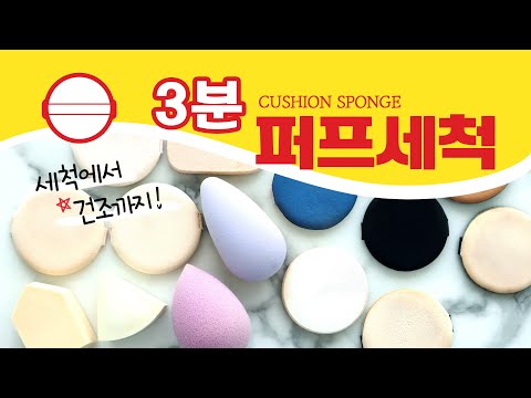 💎 쿠션 퍼프 세척하는 법 💎건조까지 3분컷!! 퍼프 빠는 스트레스를 줄여드립니다 [SUB]