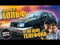 Проект "Зеленка" .Восстановление Volkswagen golf 3