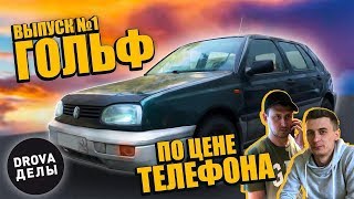 Проект "Зеленка" .Восстановление Volkswagen golf 3