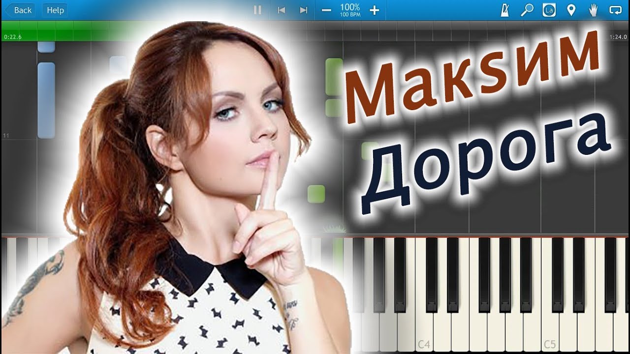 Макsим - Дорога (на пианино Synthesia) - YouTube