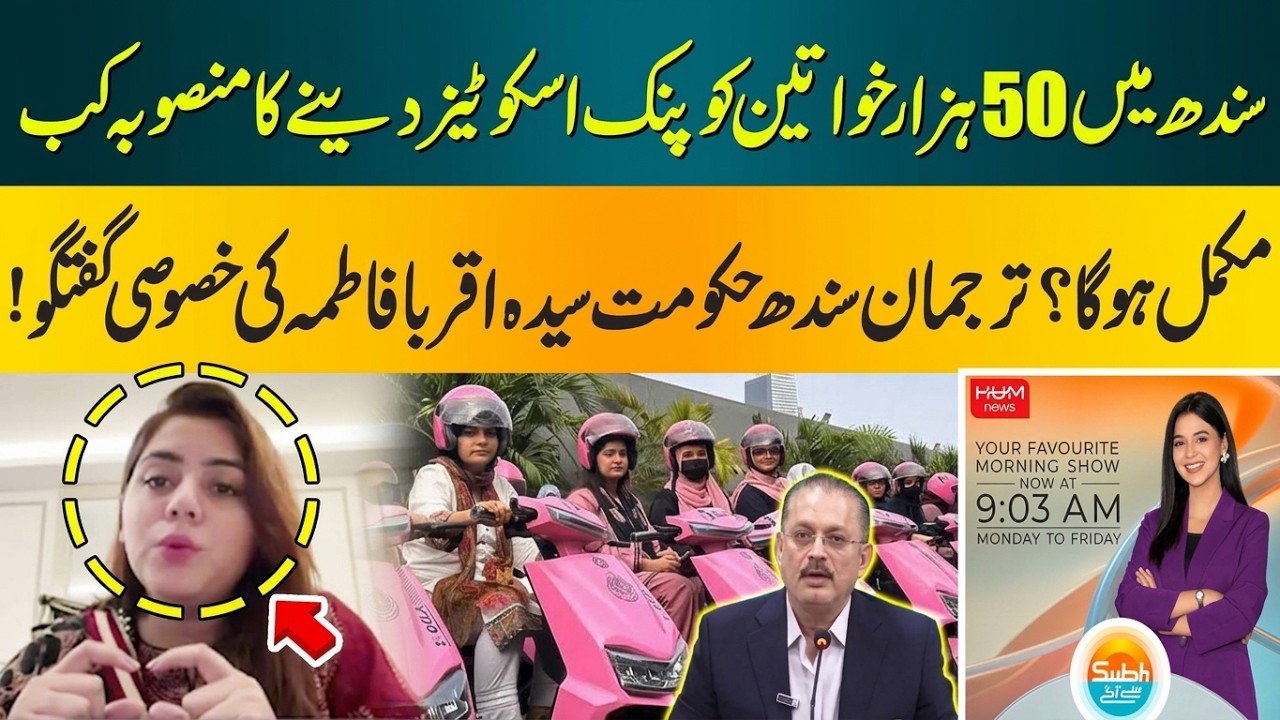 When Will Sindh's 50,000 Pink Scooters Project for Women Be Completed? | Hum News | Pakistan
