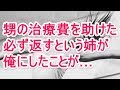 甥の治療費を助けた 必ず返すという姉が 俺にしたことが…