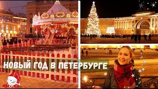 Новогодний Петербург и Рождественская ярмарка на Манежной площади