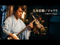 玉木宏樹 ／ ジャワリ (2002年) ソロバージョン - YouTube