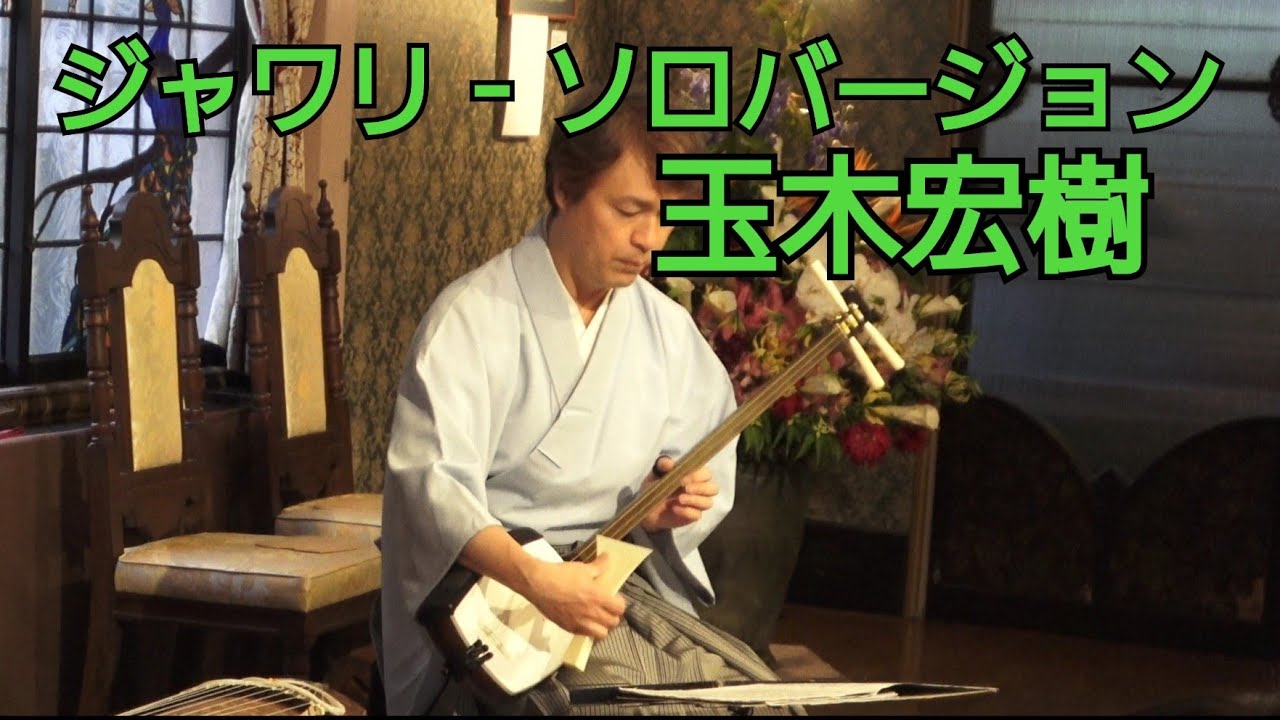 玉木宏樹 ／ ジャワリ (2002年) ソロバージョン - YouTube