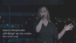 Анюта Некрасова — Writings' on the wall (Sam Smith cover)