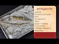 Риба в солі. Простий та смачний спосіб приготування риби (Рыба в соли)