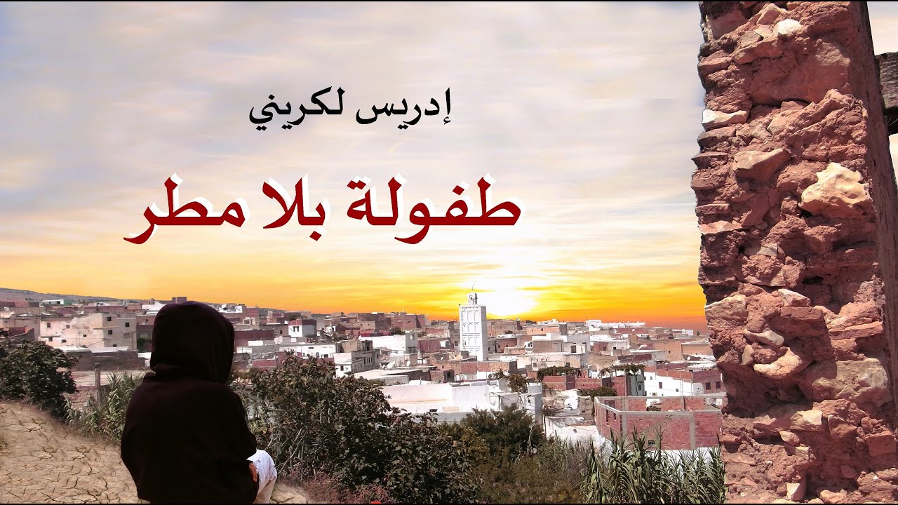 إدريس لكريني يتحدث عن كتابه طفولة بلا مطر