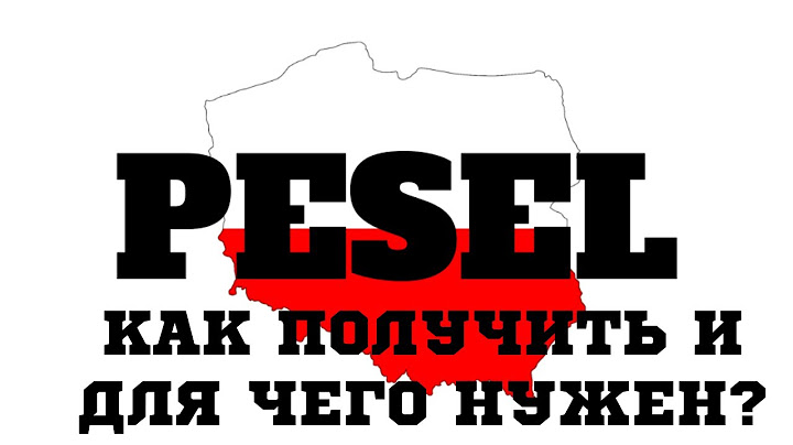 Что такое PESEL в Польше и как его получить?