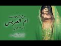 شيلة ام عزمي فقط حصريا 2023شيلات تباريك لام عزمي فقط mp3