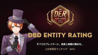 【DbD】DER運営公式配信!トップランカー激突の「上位者限定マッチ」【Dead by Daylight】