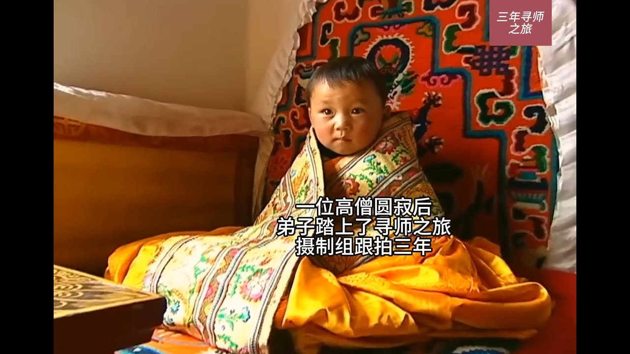 一位高僧圆寂后，弟子踏上了寻找转世灵童的旅程，摄制组跟拍三年