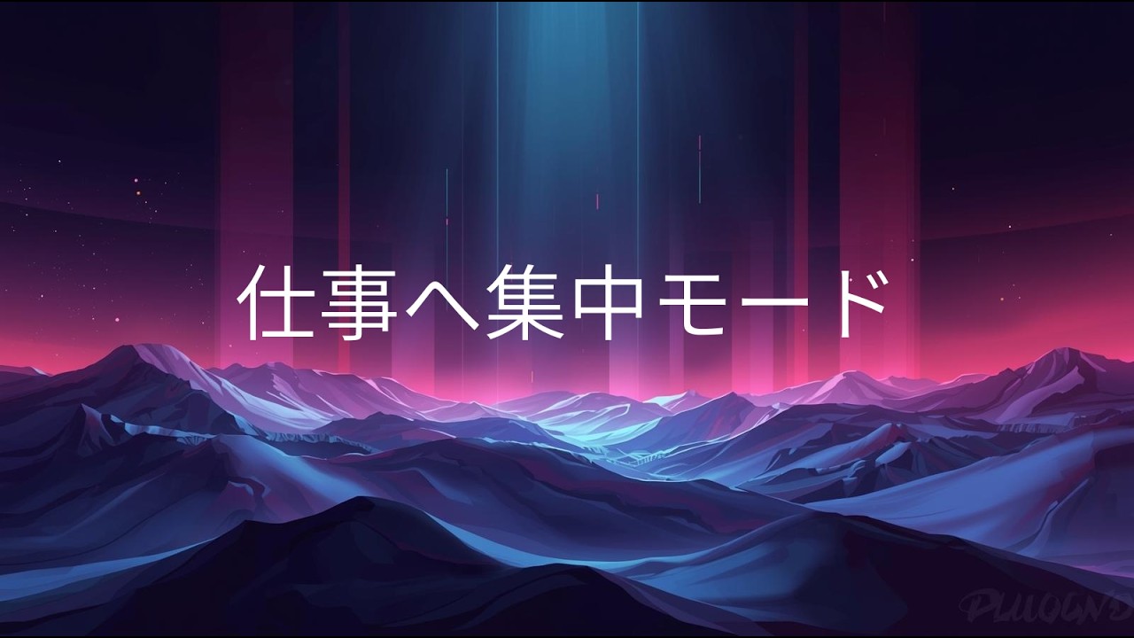 〔作業用BGM〕集中モードになる PluggnB / 仕事 / 勉強