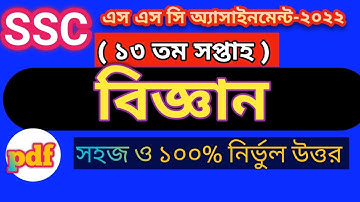SSC 2022 Class 10 Science Assignment Answer // 13th week Assignment / ১০ম শ্রেণির বিজ্ঞান এসাইনমেন্ট