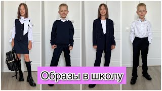 ОБРАЗЫ В ШКОЛУ / Back To School 2022: outfits / Бэк ту скул / Школьная форма