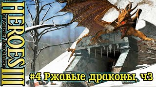 Герои 3: Убийца драконов - #4 Ржавые драконы, часть 3