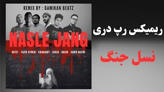 REMIX NASLE JANG  HATEF-FARID AYOUBI-KHARABOT-LBACK-NAQIB-VAHID NASIM ریمیکس رپ دری نسل جنگ