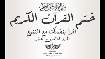 ختم القرآن الكريم - إقرأ بنفسك مع التتبع - الجزء الخامس عشر 15