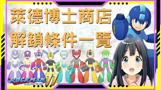 洛克人 11 萊德博士商店解鎖條件一覽 - 教你快速解鎖最實用的道具 - Cc字幕