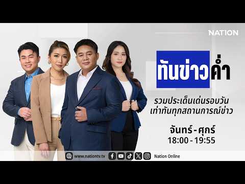 🔴 LIVE เนชั่นทันข่าวค่ำ | จ-ศ 3 เม.ย. 69 | NationTV 22