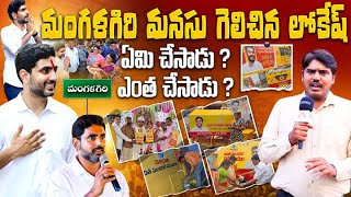 మంగళగిరి మనుసు గెలిచిన నారా లోకేష్ | Welfare Schemes Implemented by Nara Lokesh in Mangalagiri