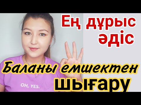 Бейне: Емшектен қалай ажыратуға болады