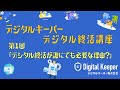 デジタル終活講座 第1回「デジタル終活が誰にでも必要な理由？」