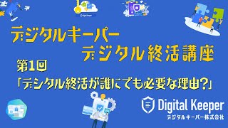 デジタル終活講座 第1回「デジタル終活が誰にでも必要な理由？」