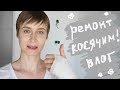 Ремонтный Влог 4 \ НАЧАЛИСЬ КОСЯКИ! \ ОТКОСЫ, ДЕРЕВО, ПАРКЕТ \ БЮДЖЕТНО