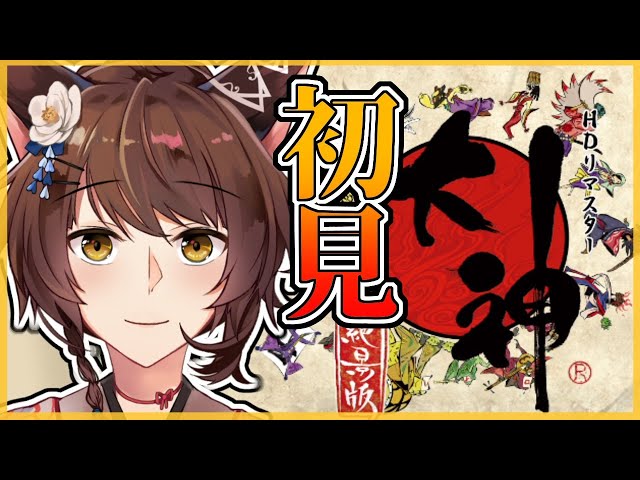 【大神】神作の予感【にじさんじフミ】のサムネイル