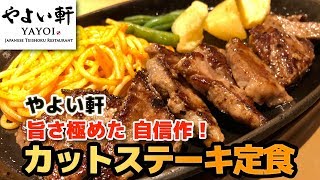 【やよい軒】旨さ極めた自信作「カットステーキ定食」（ご飯おかわり自由）