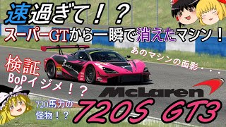 【検証第17弾】速すぎて！？SUPER GTから一瞬で消えたマシン【マクラーレン720S GT3】 screenshot 3