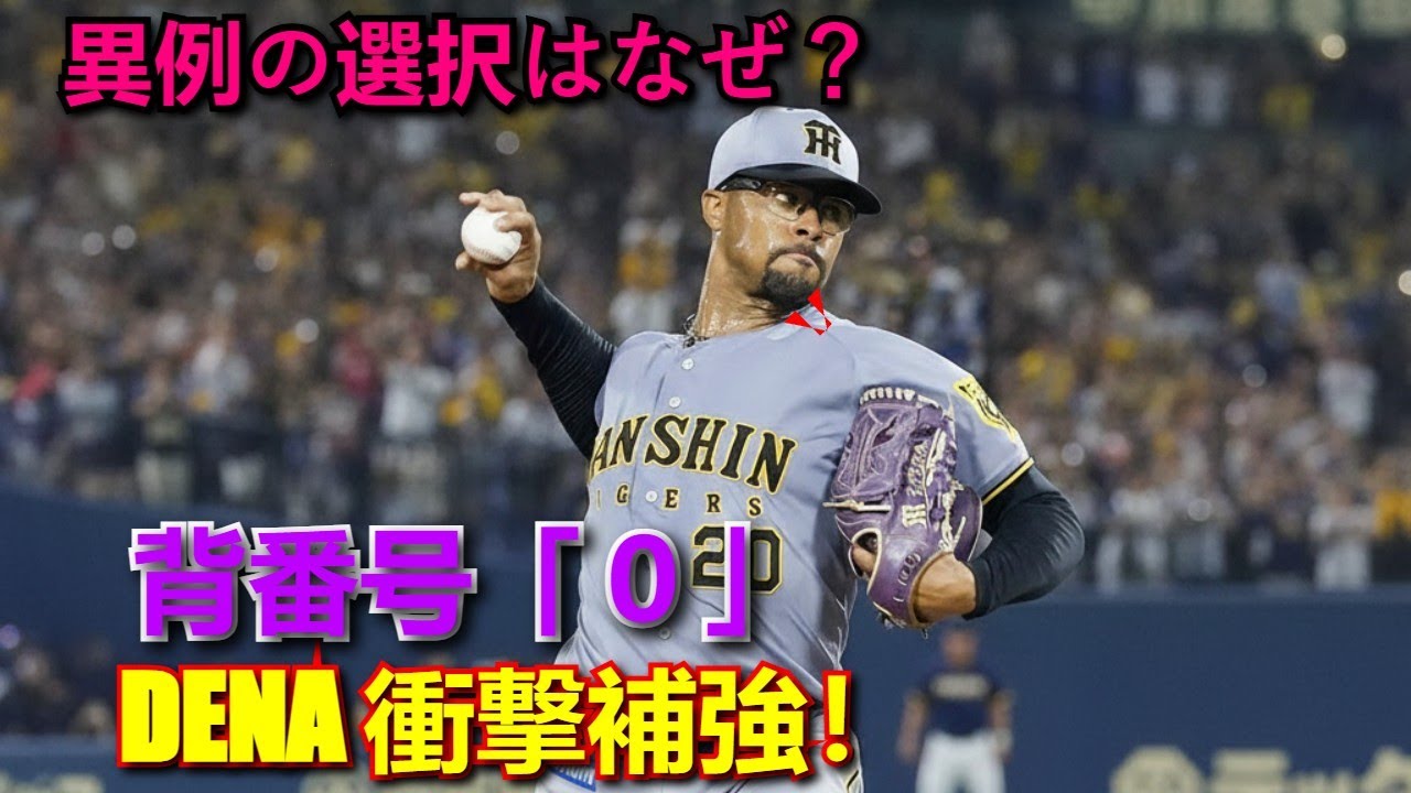 DeNAが衝撃補強！新助っ人デュプランティエ獲得、異例の「背番号0」を選んだ理由は？【投手4人目】