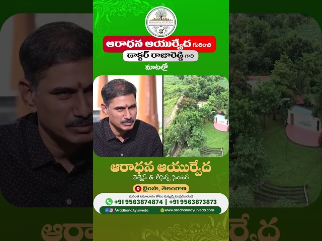 ఆరాధన ఆయుర్వేద గురించి డాక్టర్ రాజారెడ్డి  గారి మాటల్లో
