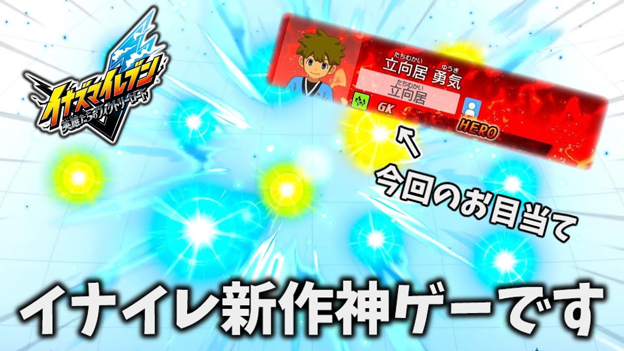 イナイレ最新作のガチャにドハマりしてる人。【イナイレV】