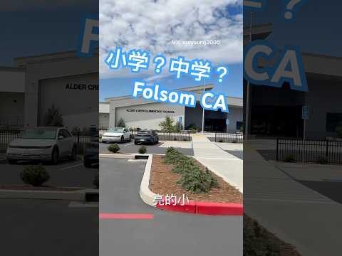 小学or 中学？Folsom Alder creek elementary school 2024年全新小学 #folsom #folsomcalifornia
