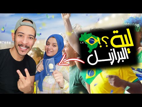 أفضل وجهة للهجرة لماذا اخترنا البرازيل بدلا من أوروبا