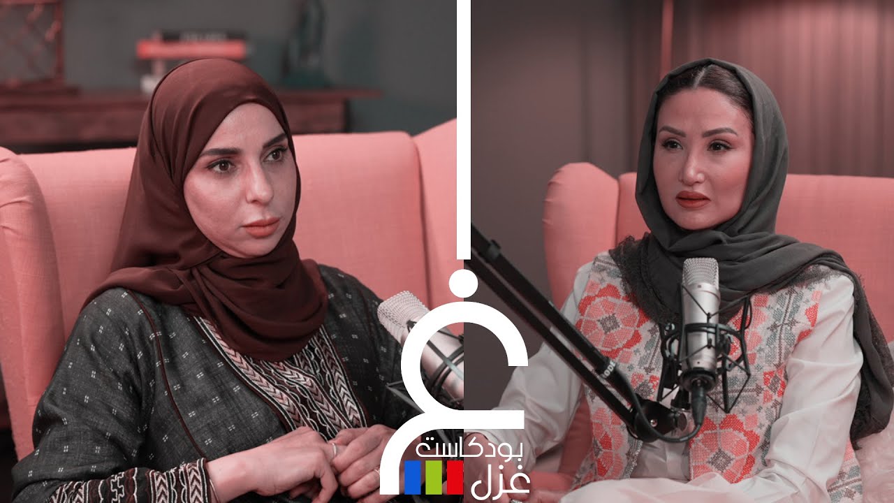 بودكاست غزل -  الجسد يتذكر من لام شمسية الى الواقع - أ- هديل زيدات