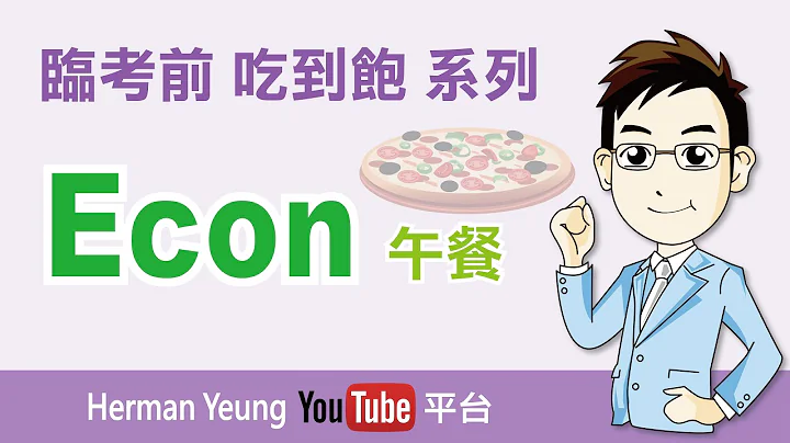 2023 DSE Economics 经济科 临考前 吃到饱 系列 (午餐) - 天天要闻