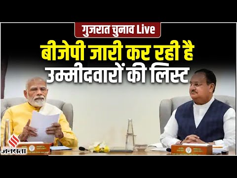 Gujarat Election 2022 Live: उम्मीदवारों की पहली सूची जारी कर रही है BJP | BJP Candidate List