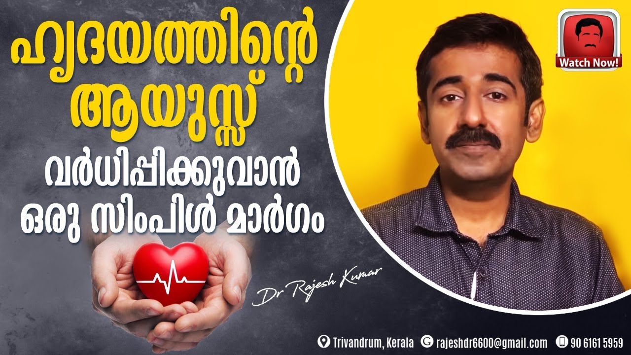 ഹൃദയത്തിന്റെ ആയുസ്സ് വർധിപ്പിക്കുവാൻ ഒരു സിംപിൾ മാർഗം..പ്രധാനപ്പെട്ട ഇൻഫർമേഷൻ