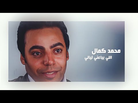 محمد كمال اللي بايعني ليالى     
