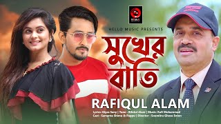 Sukher Bati সুখের বাতি by Rafiqul Alam I Bangla New Song I Eid ul Adha I 2020