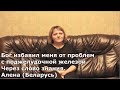 &quot;ИСЦЕЛЕНИЕ ПОДЖЕЛУДОЧНОЙ ЖЕЛЕЗЫ ЧЕРЕЗ СЛОВО ЗНАНИЯ&quot;. АЛЕНА (Беларусь)