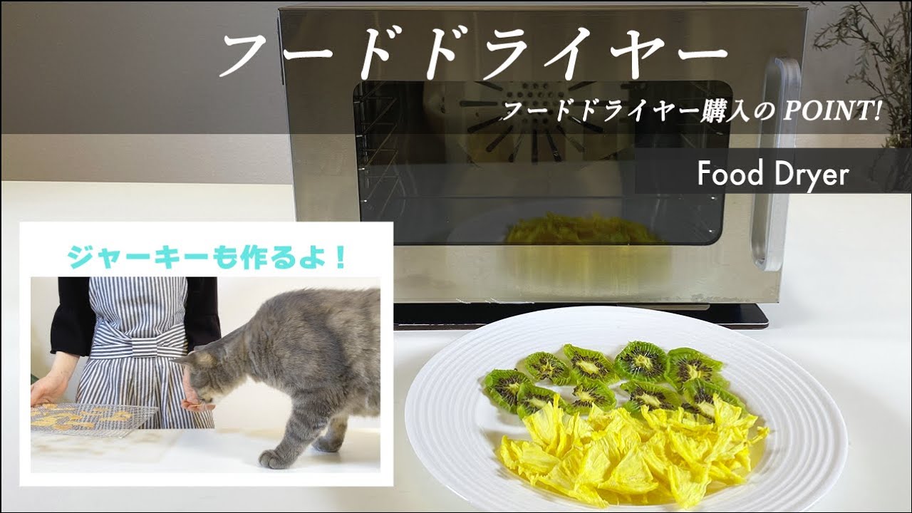 フードドライヤー