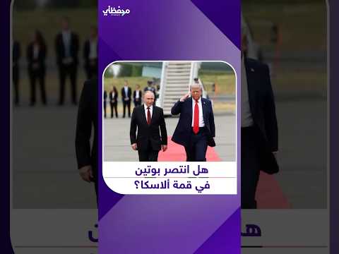 هل انتصر بوتين في قمة ألاسكا