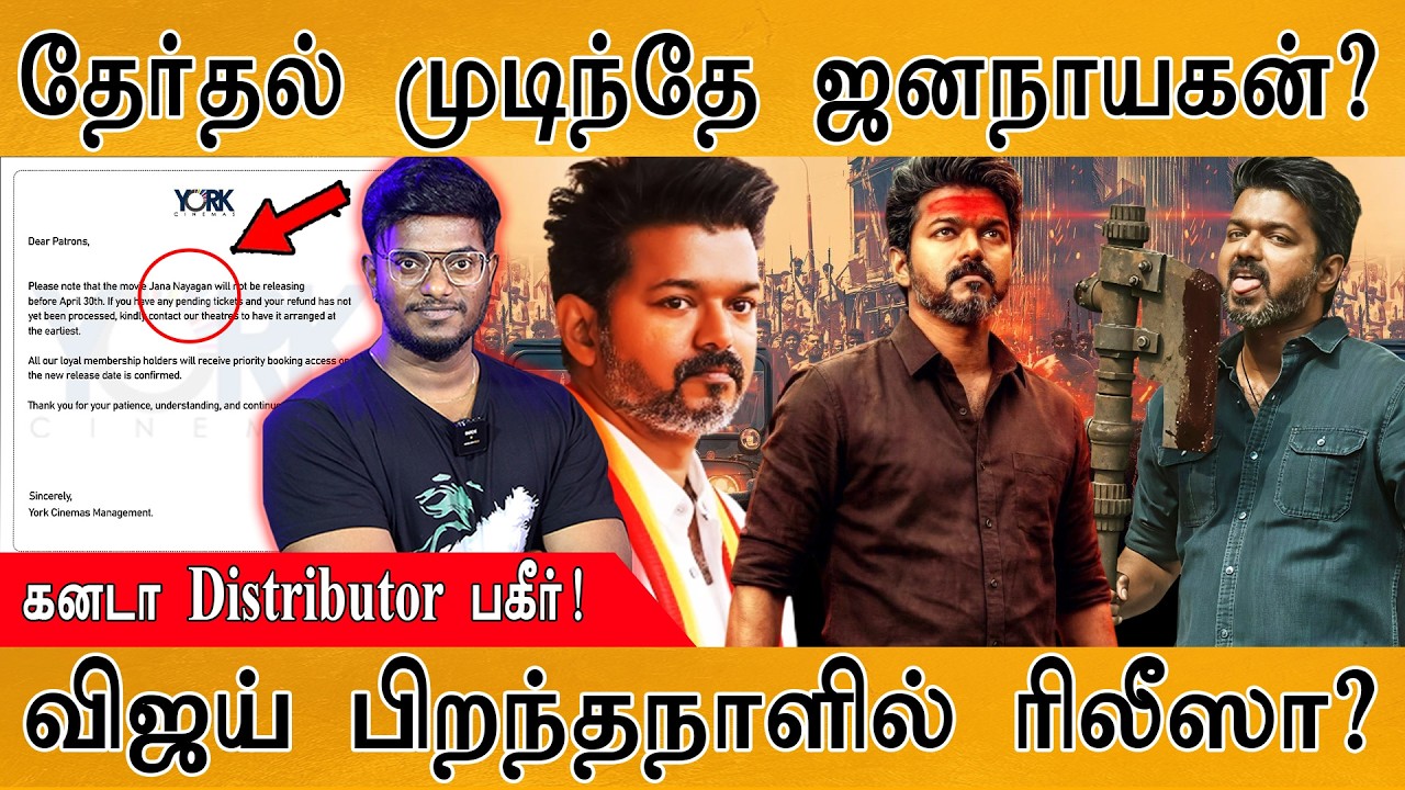 Jana Nayagan ரிலீஸ் தேதியால் ரசிகர்கள் ஷாக் | Canada Distributor | Trisha Angry on BJP | Vijay | TVK