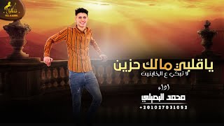 ياقلبي مالك حزين ، لاتبكي ع الخاينين || محمد البصيلي 2022