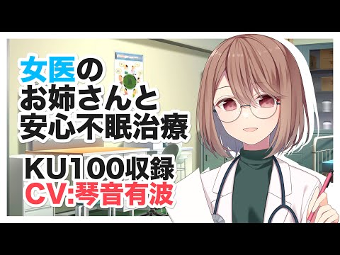 【KU100】女医のお姉さんと安心不眠治療【添い寝,耳かき,ASMR】CV 琴音有波 Safe insomnia treatment with a female doctor's sister