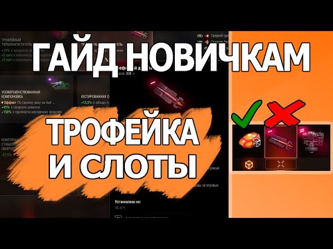 Трофейное Оборудование WOT│Гайд ВОТ Мир Танков│Новичкам World of Tanks